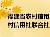 福建省农村信用社联合社96336（福建省农村信用社联合社）