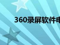 360录屏软件电脑版（360录屏大师）