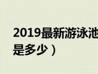 2019最新游泳池水质标准（游泳池水质标准是多少）