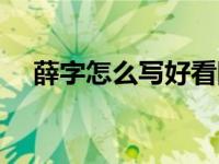 薛字怎么写好看图片（雪字怎么写好看）