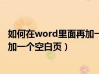 如何在word里面再加一页（如何在已完成的word文档中再加一个空白页）