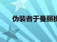 伪装者于曼丽扮演者（伪装者于曼丽）