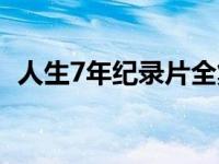 人生7年纪录片全集（人生7年纪录片全集）