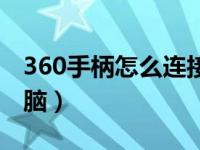 360手柄怎么连接手机（360手柄怎么连接电脑）