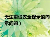 无法重设安全提示的问题（没有足够信息以重设您的安全提示问题）