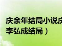 庆余年结局小说庆余年各个主角结局（庆余年李弘成结局）