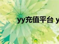 yy充值平台 yy支付（yy充值平台）