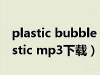 plastic bubble wrap（wrap me in th plastic mp3下载）