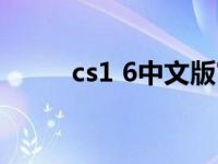 cs1 6中文版官方下（cs1 6华军）