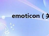 emoticon（关于emoticon的介绍）