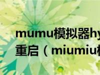 mumu模拟器hyper-v关闭后为什么一直要重启（miumiu模拟器）