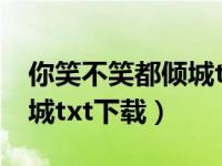 你笑不笑都倾城txt免费阅读（你笑不笑都倾城txt下载）