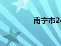 南宁市24中（南宁24中）