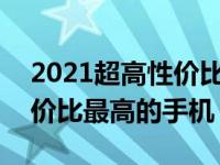 2021超高性价比手机（2021年1500左右性价比最高的手机）