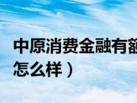 中原消费金融有额度提不出来（中原消费金融怎么样）