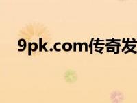 9pk.com传奇发布站（www 9pk com）