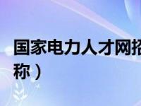 国家电力人才网招聘信息（国家电力人才网职称）