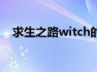 求生之路witch的来历（求生之路witch）