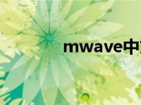 mwave中文官网（mwave）