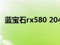 蓝宝石rx580 2048sp（2048sp什么意思）