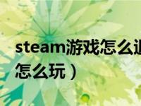 steam游戏怎么退款（divine arms这个游戏怎么玩）