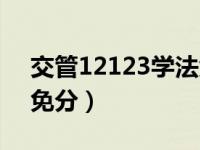 交管12123学法免分题库（交管12123学法免分）