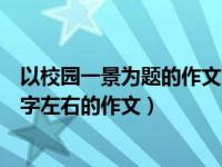 以校园一景为题的作文（无废城市无废校园为题写一篇六百字左右的作文）