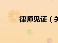 律师见证（关于律师见证的介绍）