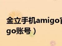 金立手机amigo官网（金立手机在哪登录amigo账号）