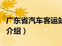 广东省汽车客运站（关于广东省汽车客运站的介绍）