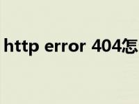 http error 404怎么解决（http error 302）