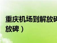 重庆机场到解放碑打车多少钱（重庆机场到解放碑）