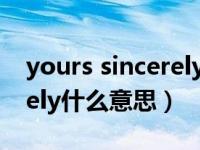 yours sincerely什么意思啊（yours sincerely什么意思）