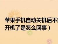 苹果手机自动关机后不能开机（苹果手机突然自动关机 不能开机了是怎么回事）