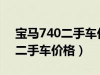 宝马740二手车价格2011款报价（宝马740二手车价格）