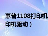 惠普1108打印机驱动官方下载（惠普1108打印机驱动）