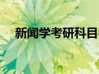 新闻学考研科目名称（新闻学考研科目）