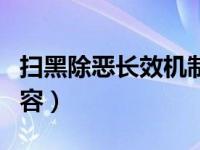 扫黑除恶长效机制内容（长效机制包括哪些内容）