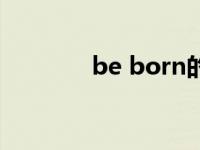 be born的用法（be born）