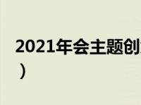 2021年会主题创意（2021年会主题创意标语）