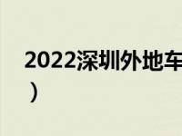 2022深圳外地车限行规定（深圳限行时间段）