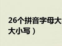 26个拼音字母大小写表跟读（26个拼音字母大小写）