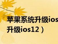 苹果系统升级ios16什么时候发布（苹果系统升级ios12）