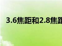 3.6焦距和2.8焦距（焦距2 8和3 6的区别）