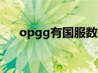 opgg有国服数据吗（opgg网站国服）