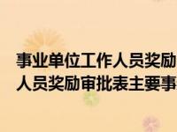 事业单位工作人员奖励审批表主要事迹填写（事业单位工作人员奖励审批表主要事迹怎么写）