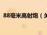 88毫米高射炮（关于88毫米高射炮的介绍）