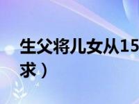 生父将儿女从15楼扔下（我满足生父的性需求）