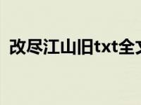 改尽江山旧txt全文下载（改尽江山旧青垚）