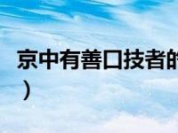 京中有善口技者的梗（京中有善口技者什么梗）